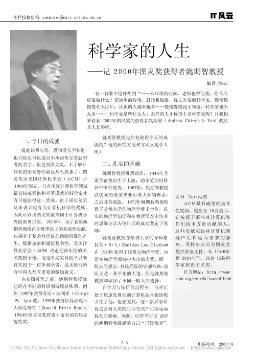 科学家的人生记2000年图灵奖获得者姚期智教授