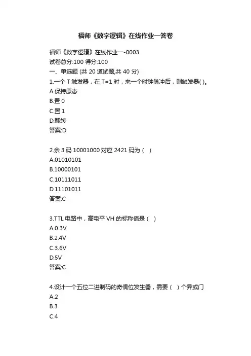 福师《数字逻辑》在线作业一答卷