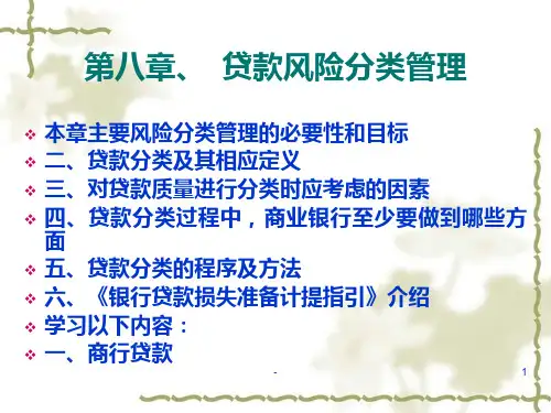 第九章、-贷款风险分类管理PPT课件