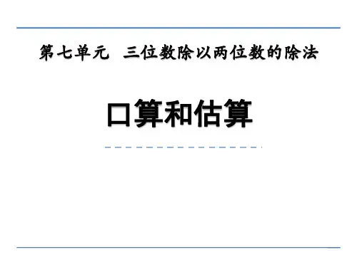 西师大版四年级上册数学《口算和估算》三位数除以两位数的除法说课教学课件