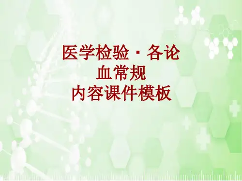 医学检验·检查项目：血常规_课件模板