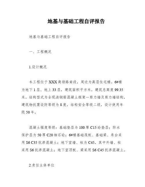 地基与基础工程自评报告