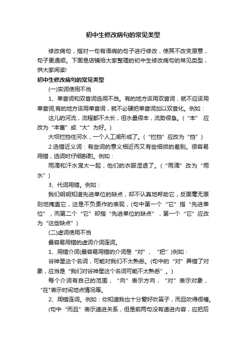 初中生修改病句的常见类型