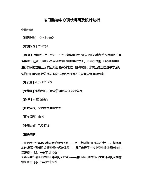 厦门购物中心现状调研及设计剖析
