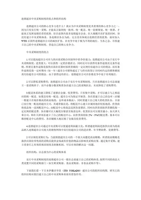 连锁超市中央采购制度的优点和组织结构