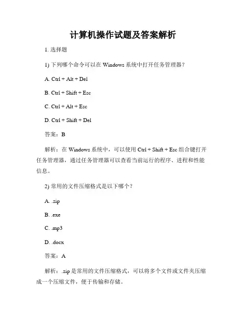 计算机操作试题及答案解析