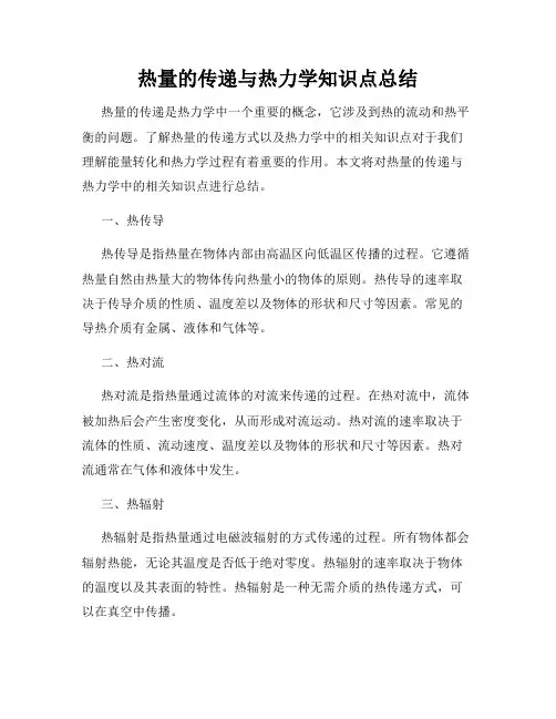 热量的传递与热力学知识点总结