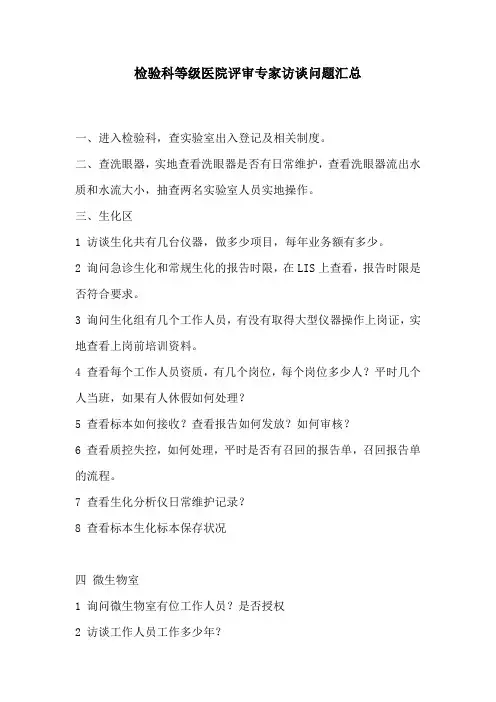 检验科等级医院评审专家访谈问题汇总