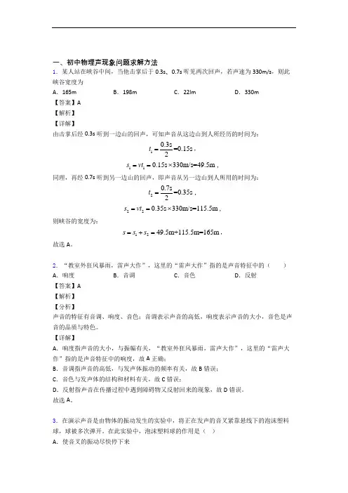 【物理】物理 声现象的专项 培优 易错 难题练习题及答案解析