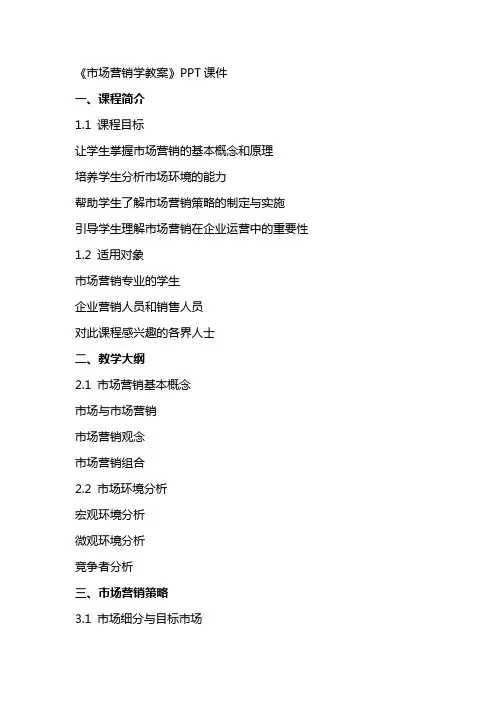 《市场营销学教案》课件