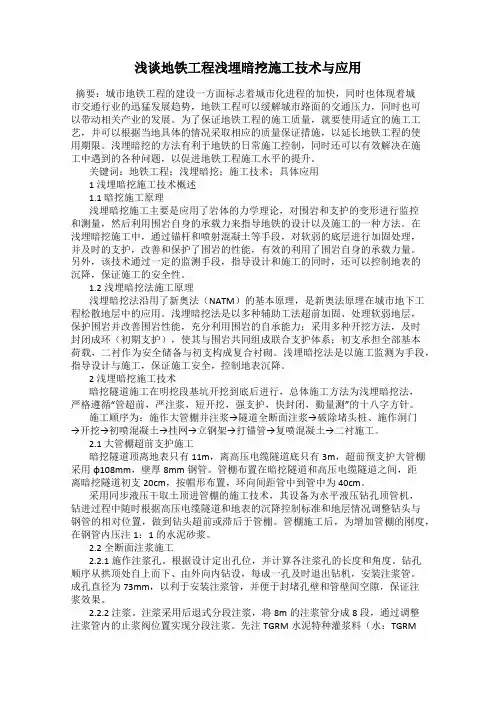 浅谈地铁工程浅埋暗挖施工技术与应用