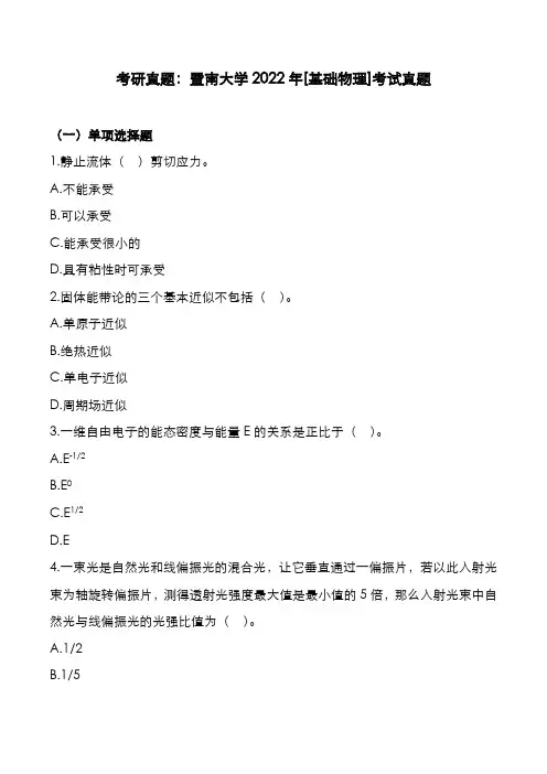 考研真题：广东暨南大学2022年[基础物理]考试真题