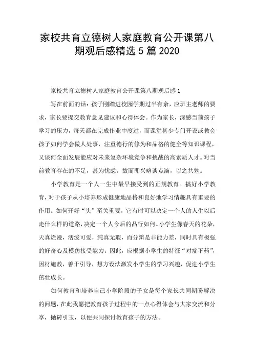 家校共育立德树人家庭教育公开课第八期观后感精选5篇2020