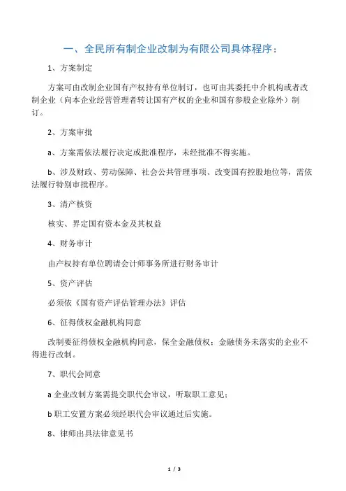 全民所有制企业改制为有限公司具体程序