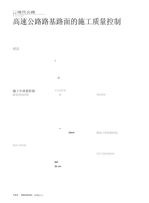 高速公路路基路面的施工质量控制