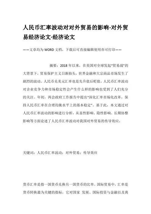 人民币汇率波动对对外贸易的影响-对外贸易经济论文-经济论文