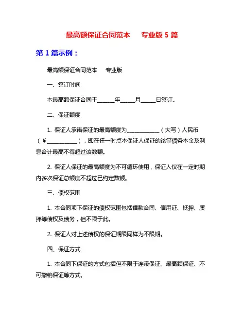 最高额保证合同范本   专业版5篇