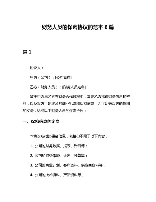 财务人员的保密协议的范本6篇
