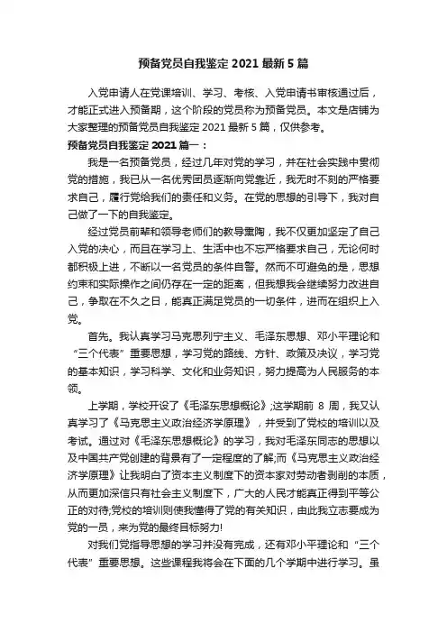 预备党员自我鉴定2021最新5篇