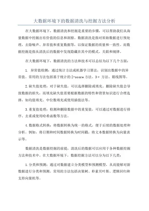 大数据环境下的数据清洗与挖掘方法分析