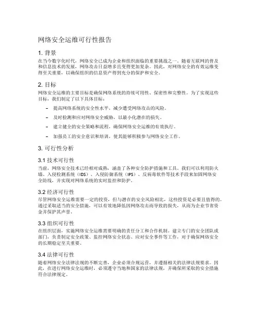 网络安全运维可行性报告