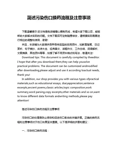 简述污染伤口换药流程及注意事项