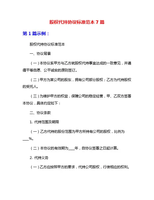 股权代持协议标准范本7篇