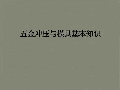 五金冲压与模具基本知识解析