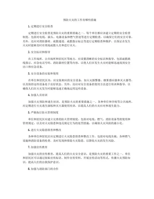 预防火灾的工作有哪些措施