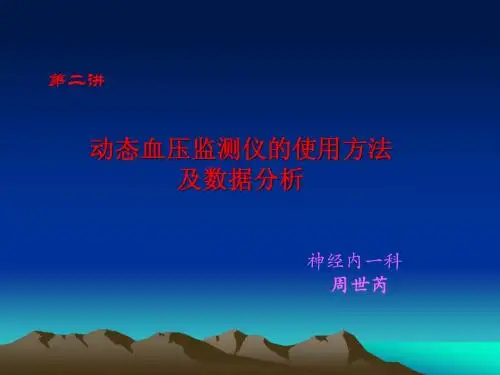 动态血压 第二讲