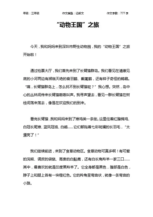 “动物王国”之旅作文【小学三年级800字】