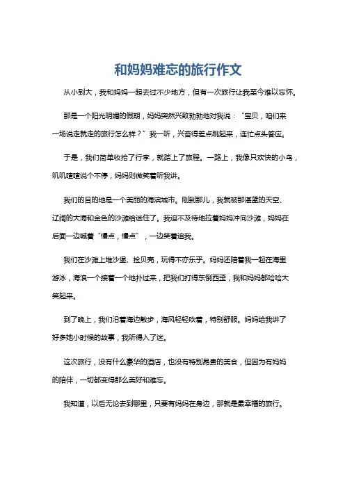 和妈妈难忘的旅行作文