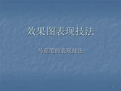 马克笔的表现技法PPT课件