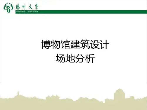 博物馆场地分析