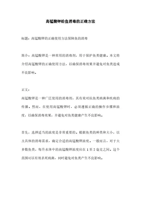 高锰酸钾给鱼消毒的正确方法