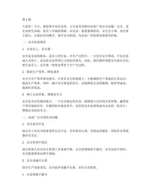 安全演讲稿水泥厂(3篇)