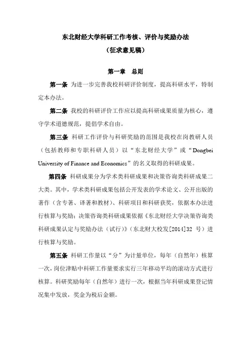 东北财经大学科研工作考核评价与奖励办法