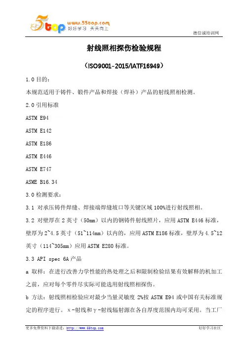 射线照相探伤检验规程