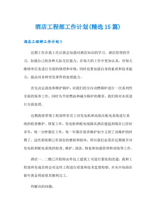 酒店工程部工作计划(精选15篇)