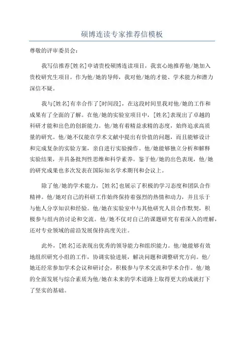 硕博连读专家推荐信模板