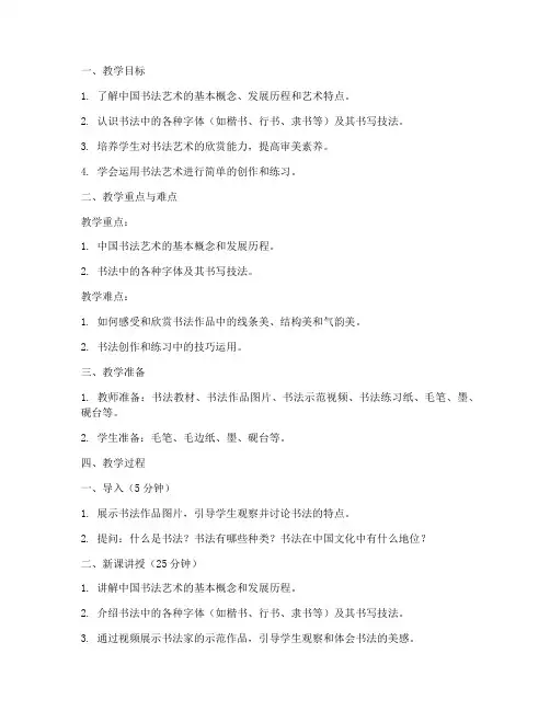 高中美术教案模板范文书法