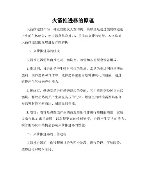 火箭推进器的原理
