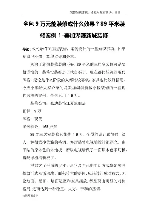 全包9万元能装修成什么效果？89平米装修案例!-美加湖滨新城装修