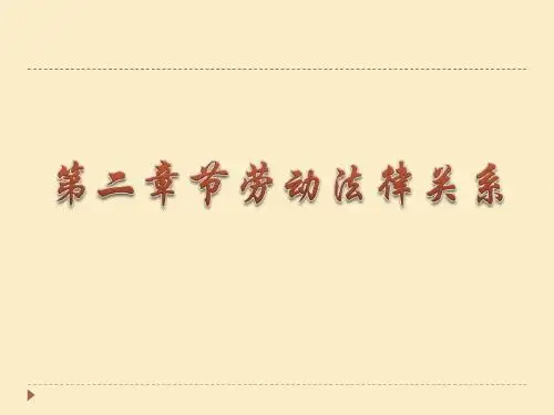 劳动法基础理论2修改2