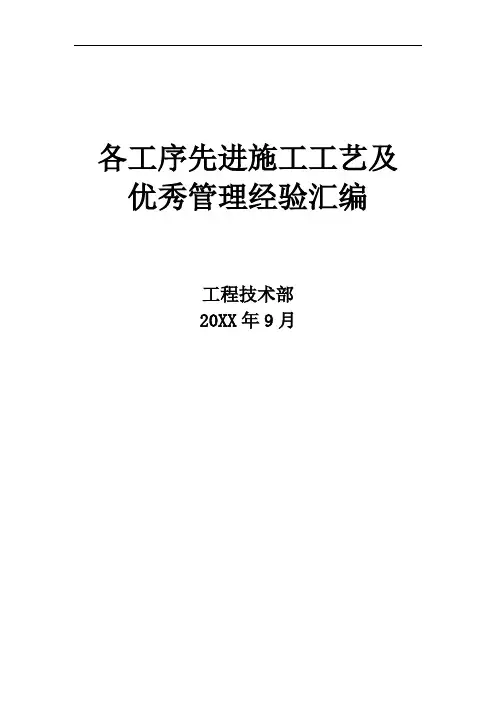 建筑工程各工序先进施工工艺及优秀管理经验汇编(含案例)