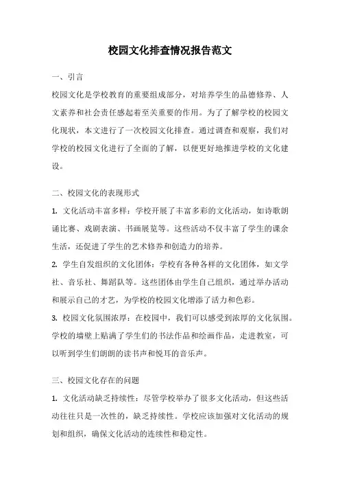 校园文化排查情况报告范文