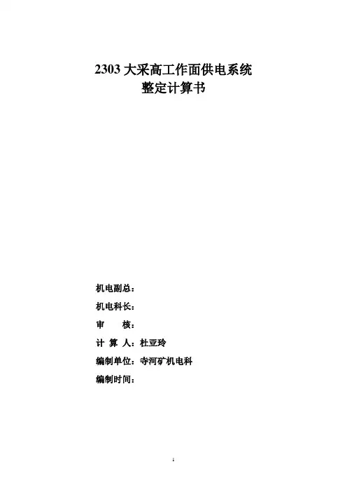 2303供电系统图整定计算书
