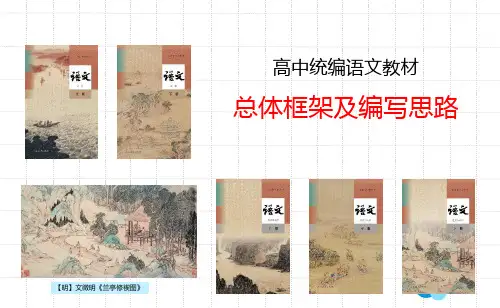  高中统编(部编)版  语文教材  总体框架及编写思路  40页