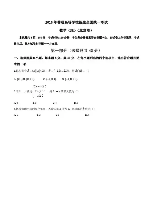 2016学年高考北京卷理数试题解析(正式版)(原卷版)