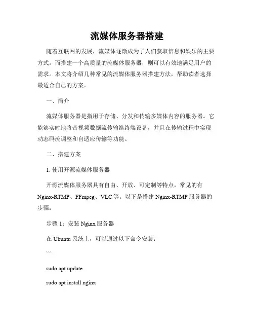 流媒体服务器搭建